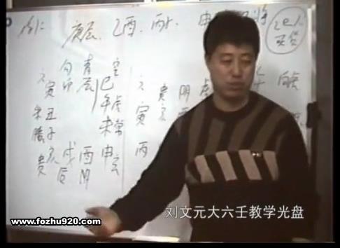 刘文元-大六壬教学视频