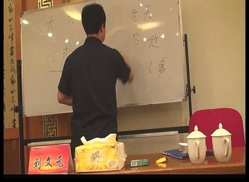 刘文元-大六壬讲课视频