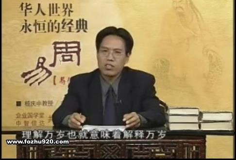 杨庆中-千年易经文化视频