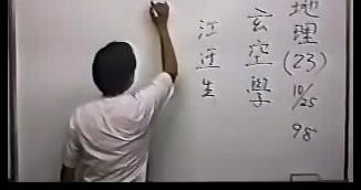 林琮学-玄空地理专辑录像